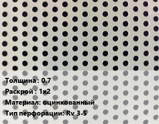 Лист перфорированный 0.7 1х2 оцинкованный Rv 3-5, шт, круглая цена от 2830 сом / шт, где купить, условия доставки в Оше и Ошской области